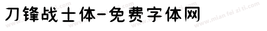 刀锋战士体字体转换