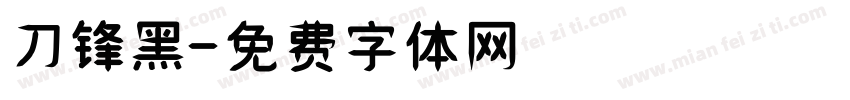 刀锋黑字体转换
