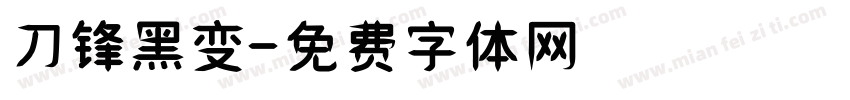 刀锋黑变字体转换