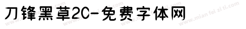 刀锋黑草20字体转换