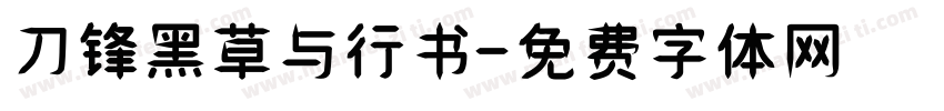刀锋黑草与行书字体转换