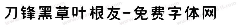 刀锋黑草叶根友字体转换