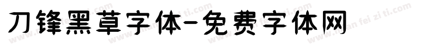 刀锋黑草字体字体转换