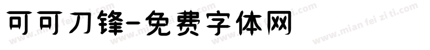 可可刀锋字体转换