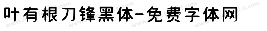叶有根刀锋黑体字体转换