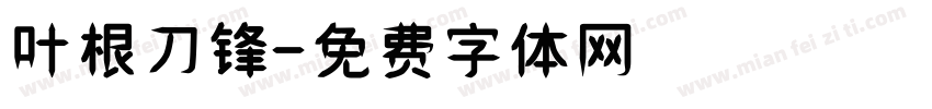 叶根刀锋字体转换