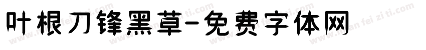 叶根刀锋黑草字体转换
