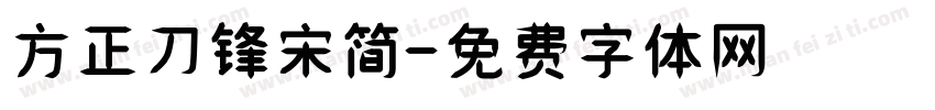 方正刀锋宋简字体转换