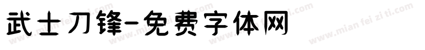 武士刀锋字体转换