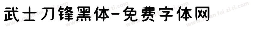 武士刀锋黑体字体转换