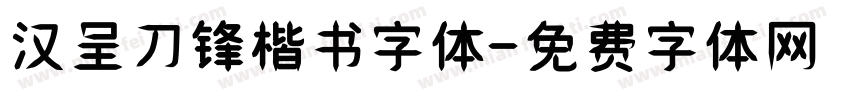 汉呈刀锋楷书字体字体转换