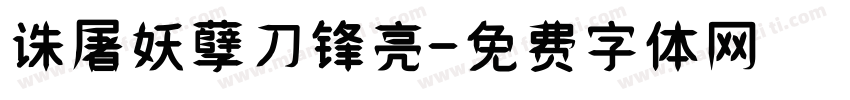 诛屠妖孽刀锋亮字体转换
