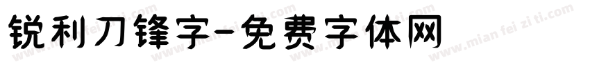 锐利刀锋字字体转换