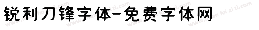 锐利刀锋字体字体转换