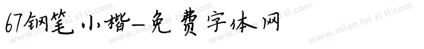 67钢笔小楷字体转换