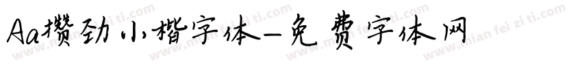 Aa攒劲小楷字体字体转换