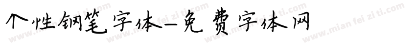 个性钢笔字体字体转换
