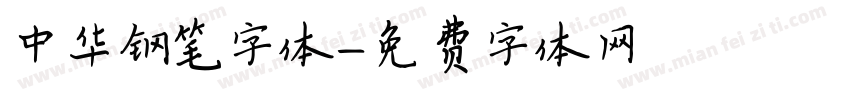 中华钢笔字体字体转换