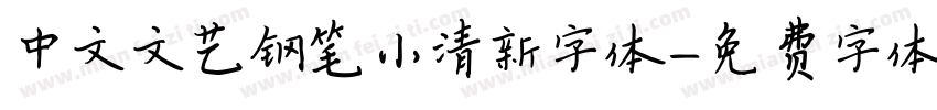 中文文艺钢笔小清新字体字体转换