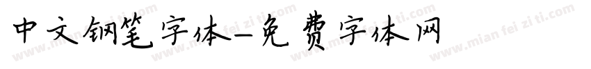 中文钢笔字体字体转换