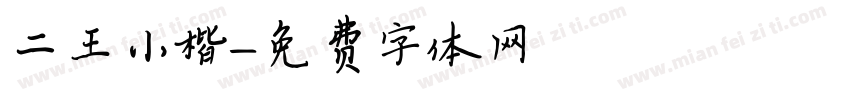 二王小楷字体转换