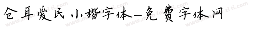 仓耳爱民小楷字体字体转换