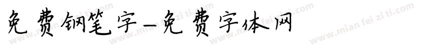 免费钢笔字字体转换