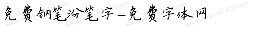 免费钢笔汾笔字字体转换