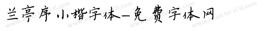 兰亭序小楷字体字体转换