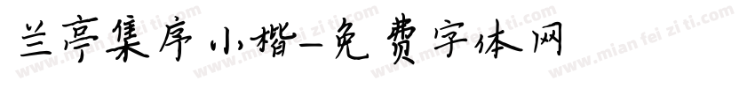 兰亭集序小楷字体转换