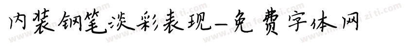 内装钢笔淡彩表现字体转换