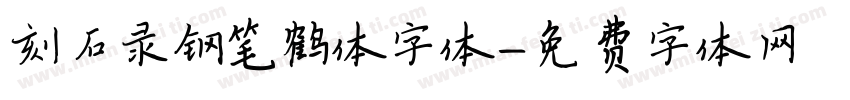 刻石录钢笔鹤体字体字体转换