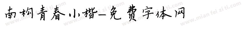 南构青春小楷字体转换