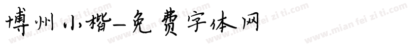博州小楷字体转换
