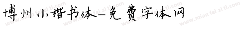 博州小楷书体字体转换