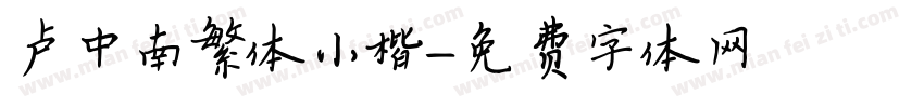 卢中南繁体小楷字体转换