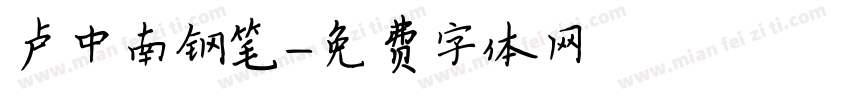 卢中南钢笔字体转换
