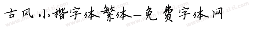古风小楷字体繁体字体转换