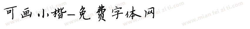 可画小楷字体转换