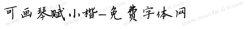 可画琴赋小楷字体转换