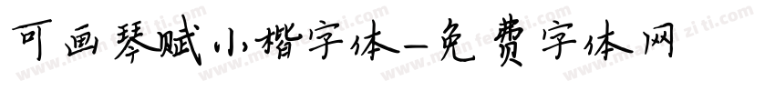 可画琴赋小楷字体字体转换