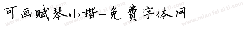 可画赋琴小楷字体转换