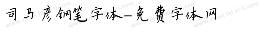 司马彦钢笔字体字体转换