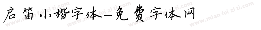 启笛小楷字体字体转换