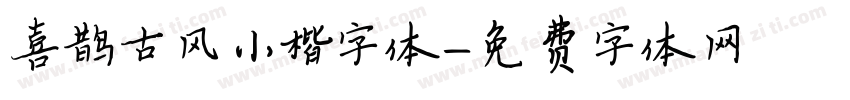 喜鹊古风小楷字体字体转换