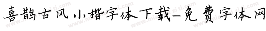 喜鹊古风小楷字体下载字体转换