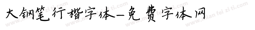 大钢笔行楷字体字体转换