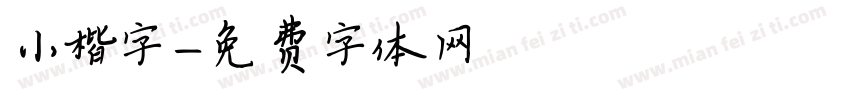 小楷字字体转换