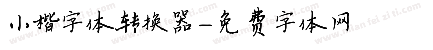 小楷字体转换器字体转换