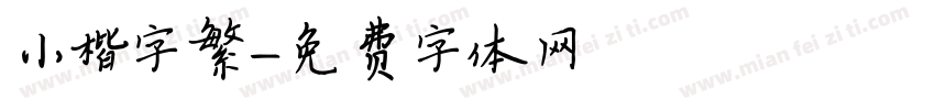 小楷字繁字体转换